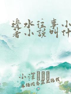 边水往事小说原著小说叫什么