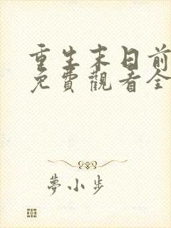 重生末日前短剧免费观看全集