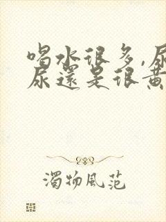 喝水很多,尿的尿还是很黄是怎么回事