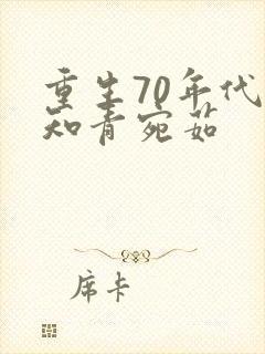 重生70年代当知青宛茹