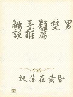 触手类双男主小说推荐