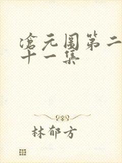 沧元图第二季第十一集