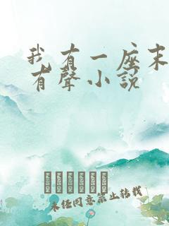我有一座末日城有声小说