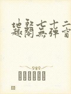 地煞七十二变笔趣阁无弹窗