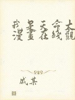 我是天命大反派漫画在线观看免费