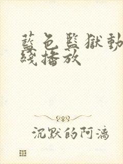 蓝色监狱动漫在线播放