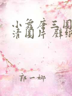 小舞唐三图片高清图片 壁纸