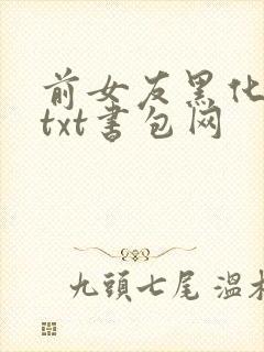 前女友黑化日常txt书包网