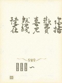 徒然喜欢你动漫在线免费播放