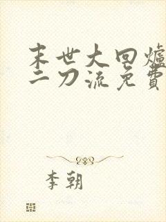 末世大回炉二十二刀流免费阅读