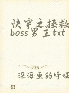 快穿之拯救黑化boss男主txt