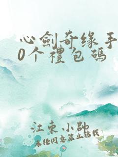 心剑奇缘手游30个礼包码