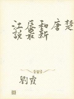 江辰和唐楚楚小说最新