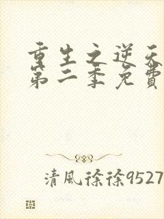 重生之逆天改命第二季免费观看