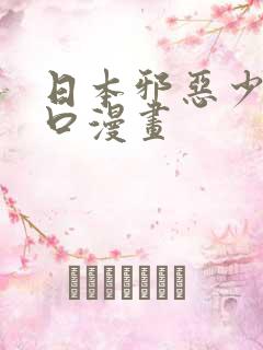 日本邪恶少女工口漫画