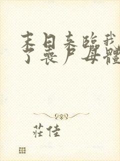 末日来临我变成了丧尸母体