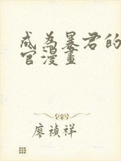 成为暴君的秘书官漫画