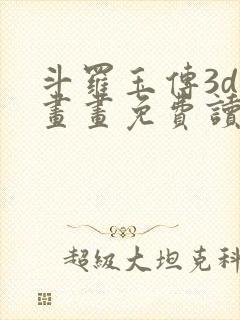 斗罗玉传3d漫画画免费读漫画在线观看土豪