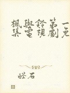 枫与铃第一季全集电视剧免费播放动漫