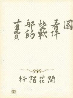 有哪些看国漫免费的软件