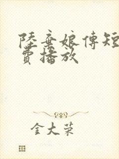 陆弃娘传短剧免费播放