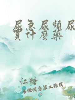 尿急尿频尿不尽买什么药