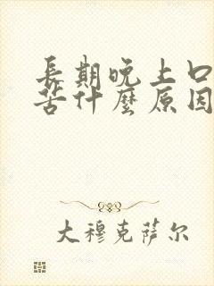 长期晚上口干口苦什么原因