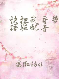 快把我哥带走日语版配音