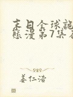 末日全球诡异动态漫第7集在线观看