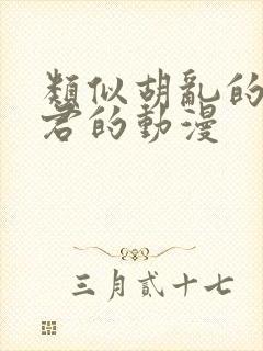 类似胡乱的远见君的动漫