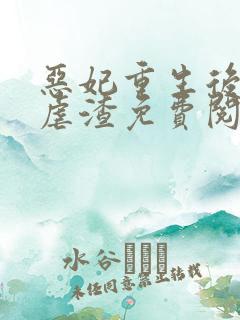 恶妃重生后只想虐渣免费阅读