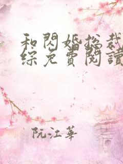 和闪婚总裁上恋综免费阅读