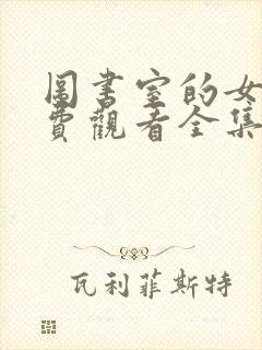 图书室的女友免费观看全集完整版动漫第一季