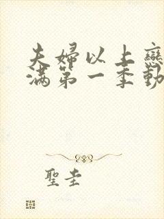 夫妇以上恋人未满第一季动漫