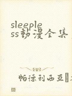 sleepless动漫全集免费观看