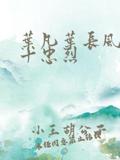 叶凡叶长风一门十忠烈