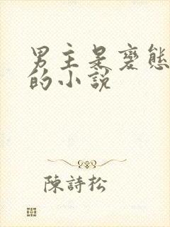 男主是变态病娇的小说