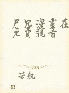 尸兄漫画在线看免费观看