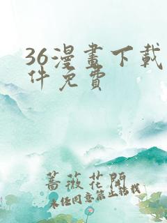 36漫画下载软件免费