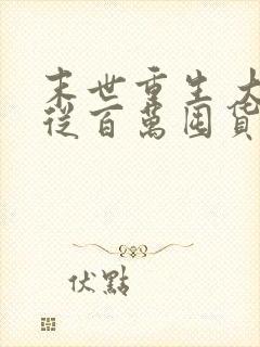 末世重生 大佬从百万囤货开始