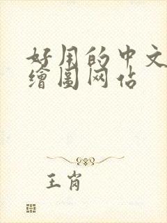 好用的中文ai绘图网站