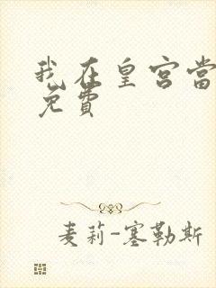 我在皇宫当巨巨免费