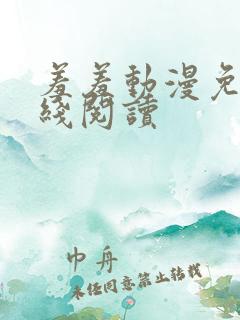 羞羞动漫免费在线阅读