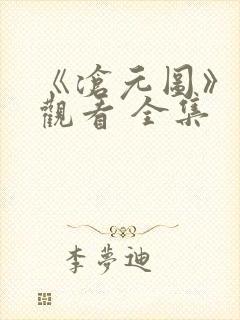 《沧元图》免费观看 全集