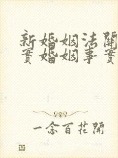 新婚姻法关于事实婚姻事实婚姻