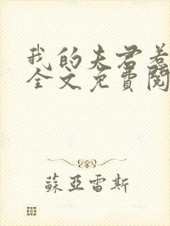 我的夫君惹不起全文免费阅读