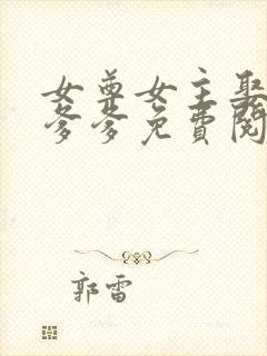 女尊女主娶了亲爹爹免费阅读