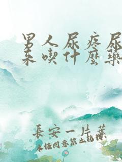 男人尿疼尿不出来吃什么药最好