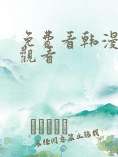 免费看韩漫在线观看