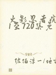 火影忍者疾风传1至720集免费观看